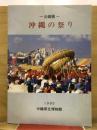 企画展　沖縄の祭り