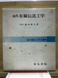 近代通信工学大講座