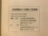 多良間島の八月踊り