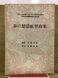 春の怒濤紅型由来