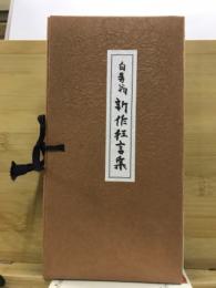 白寿翁　新作狂言集