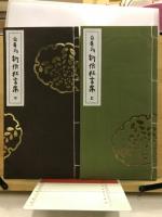 白寿翁　新作狂言集