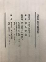 白寿翁　新作狂言集