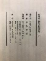 白寿翁　新作狂言集