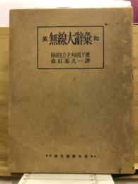 英和無線大辞彙