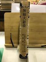 英和無線大辞彙