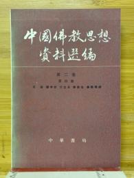 中國仏教思想資料選編