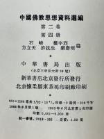 中國仏教思想資料選編