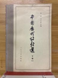 中国歴代詩歌選
