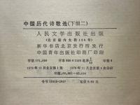 中国歴代詩歌選