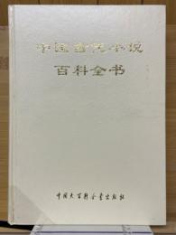 中国古代小説百科全書