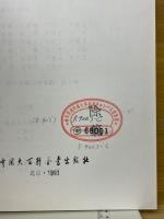 中国古代小説百科全書