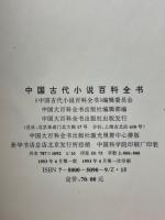 中国古代小説百科全書