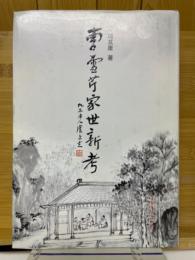 曹雪芹家世新考