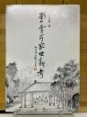 曹雪芹家世新考