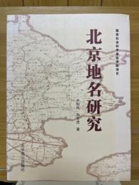 北京地名研究