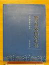 盛京参務檔案史料