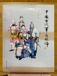 中國古代軍服飾