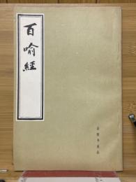 百喻經