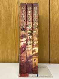 清朝野史大観