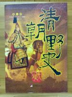 清朝野史大観