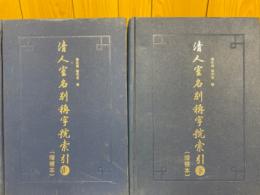 清人室名別稱字號索引