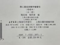 清人室名別稱字號索引