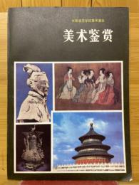 美術鑑賞　中等師範学校美術課本　