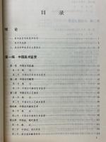 美術鑑賞　中等師範学校美術課本　