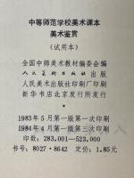 美術鑑賞　中等師範学校美術課本　