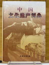 中国文化遺産詞典