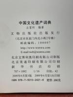 中国文化遺産詞典
