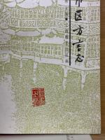 上海市区方言志