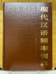 現代漢語頻率詞典