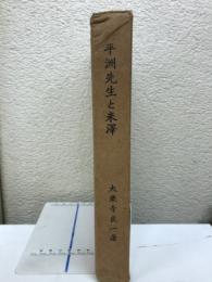 平洲先生と米澤