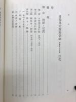 日韓外交資料集成