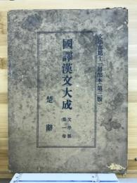 國譯漢文大成　楚乱　文学部第一巻