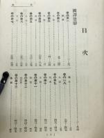 國譯漢文大成　楚乱　文学部第一巻