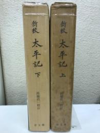 新校太平記