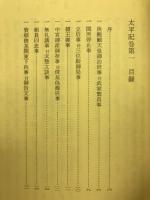 新校太平記