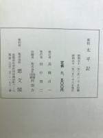 新校太平記