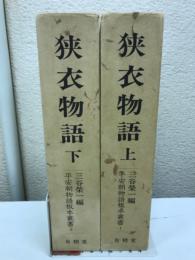 狭衣物語　平安朝物語板本叢書1・2