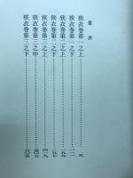 狭衣物語　平安朝物語板本叢書1・2
