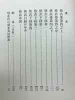 狭衣物語　平安朝物語板本叢書1・2