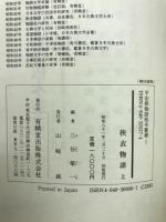 狭衣物語　平安朝物語板本叢書1・2