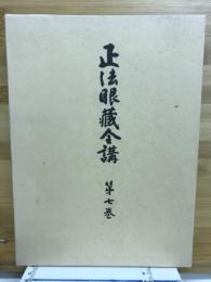 正法眼藏全講