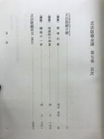 正法眼藏全講