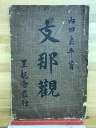 支那観