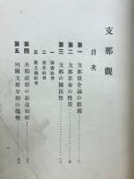 支那観