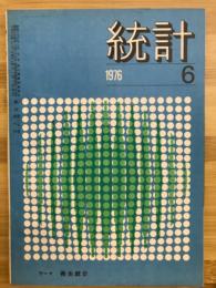 統計　第二十七巻第六巻